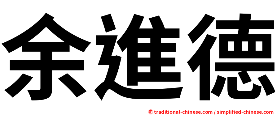余進德