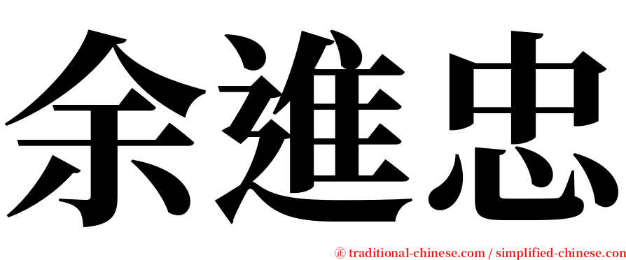 余進忠 serif font