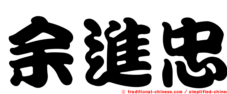 余進忠