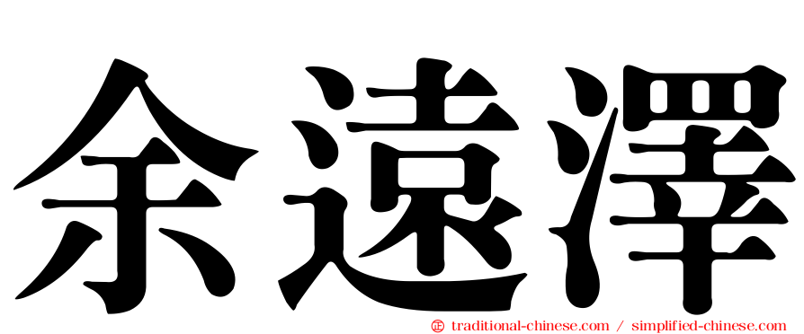余遠澤