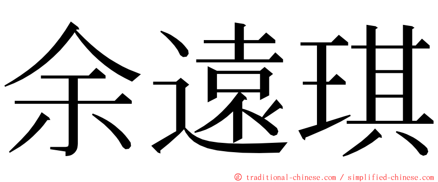 余遠琪 ming font
