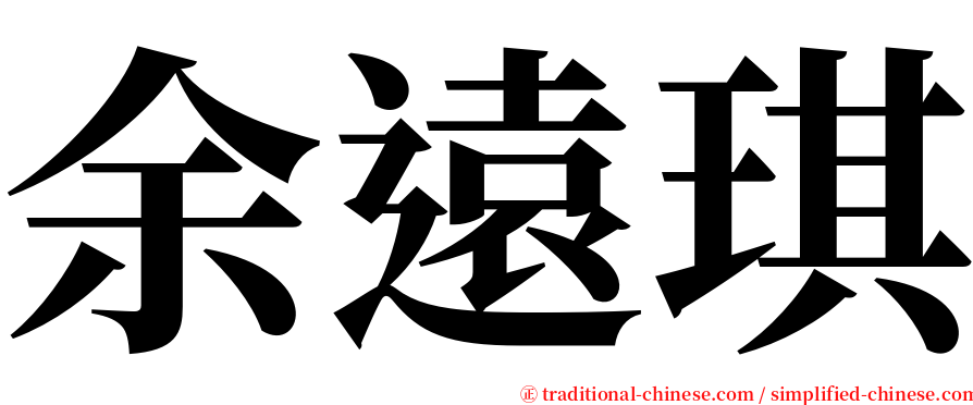 余遠琪 serif font
