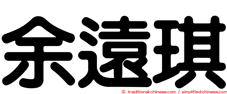 余遠琪