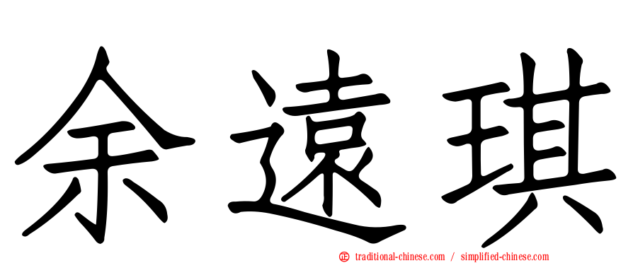 余遠琪