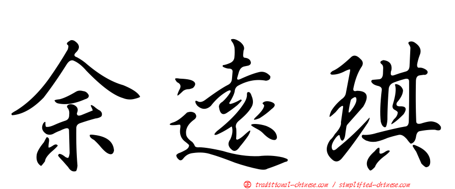余遠琪