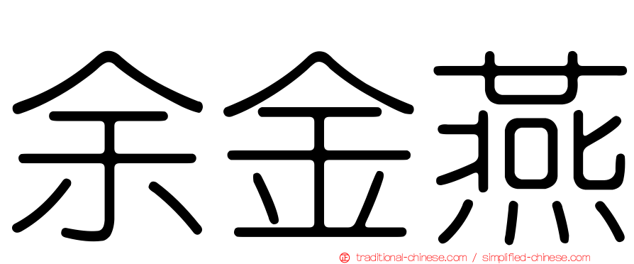 余金燕