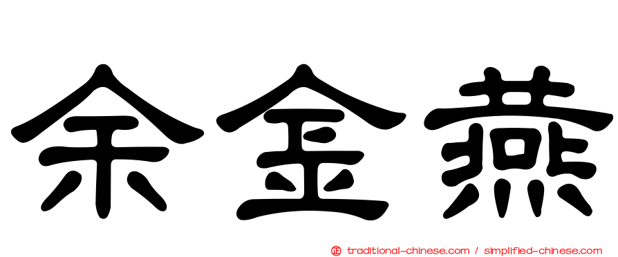 余金燕