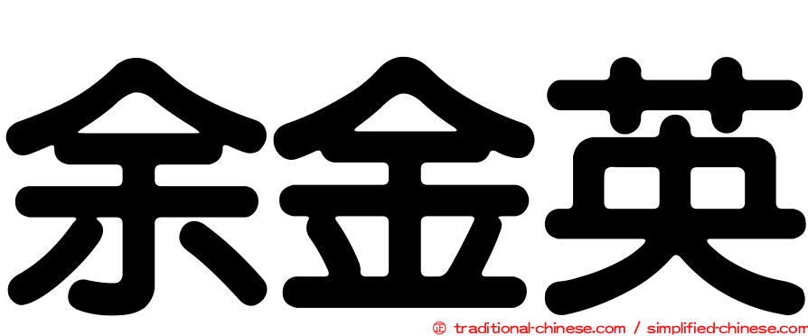 余金英