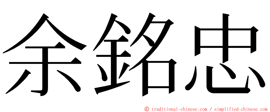 余銘忠 ming font