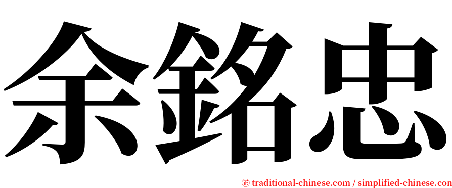余銘忠 serif font
