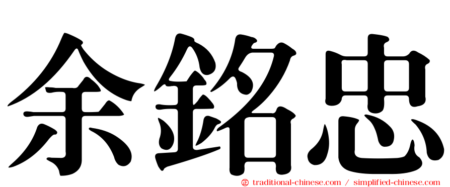 余銘忠