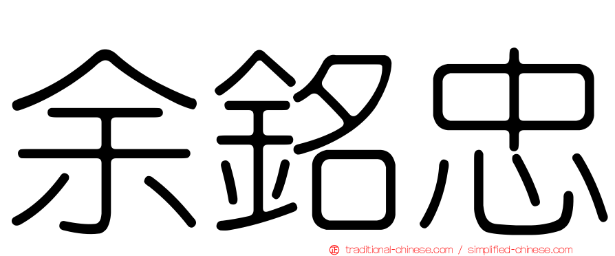 余銘忠