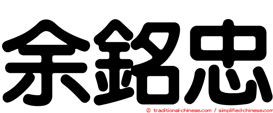 余銘忠