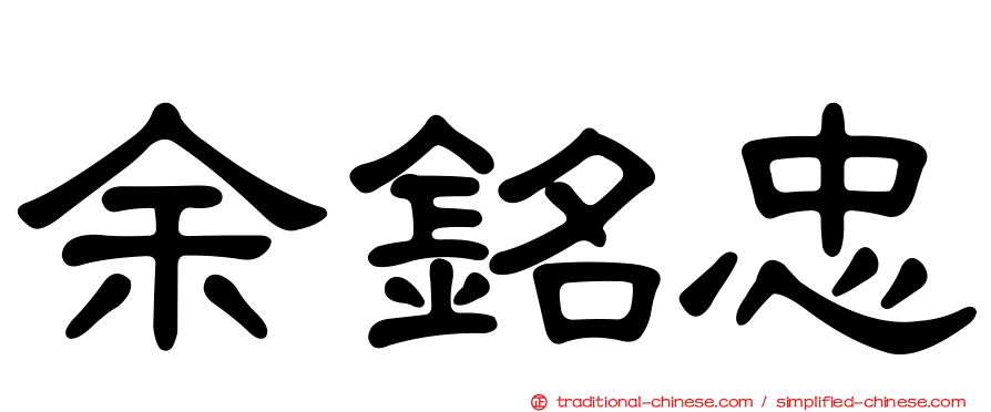 余銘忠