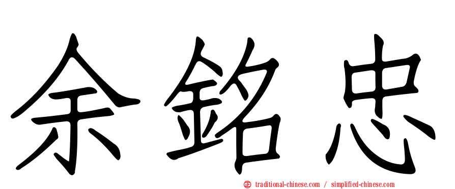 余銘忠