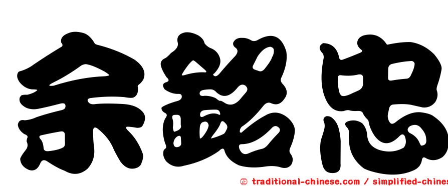 余銘忠