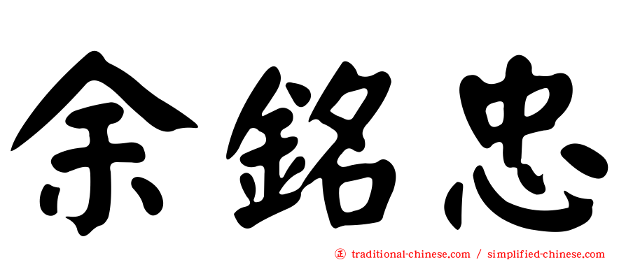 余銘忠