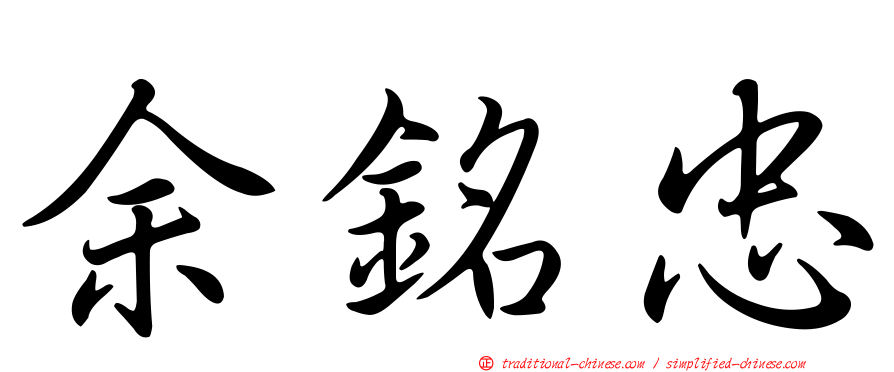 余銘忠