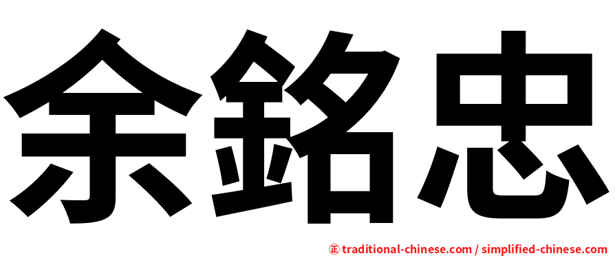 余銘忠
