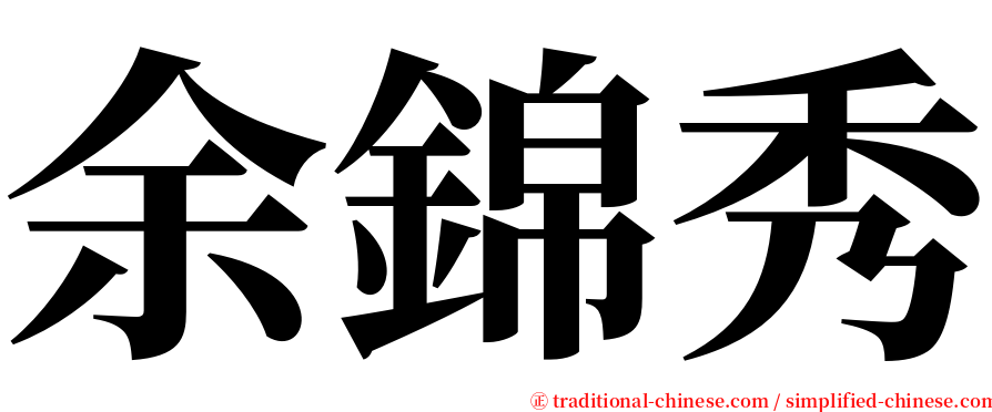余錦秀 serif font