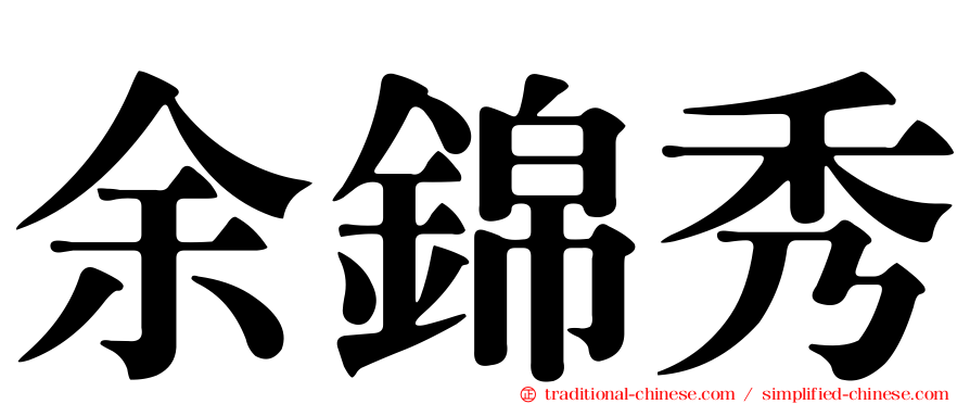 余錦秀