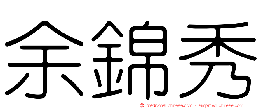 余錦秀