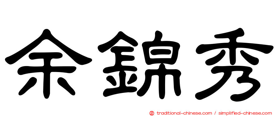 余錦秀