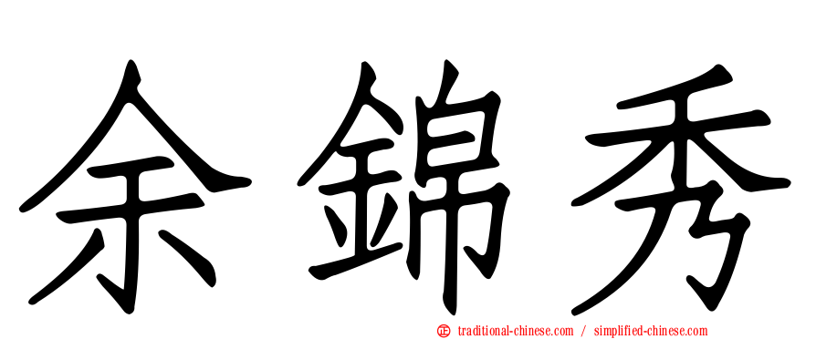 余錦秀