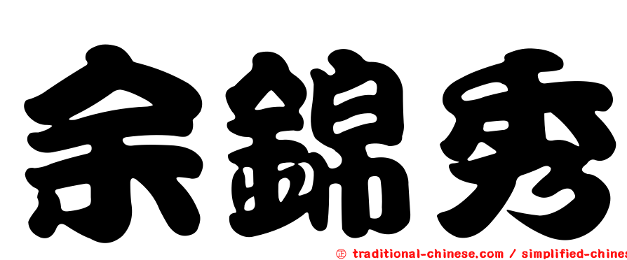 余錦秀
