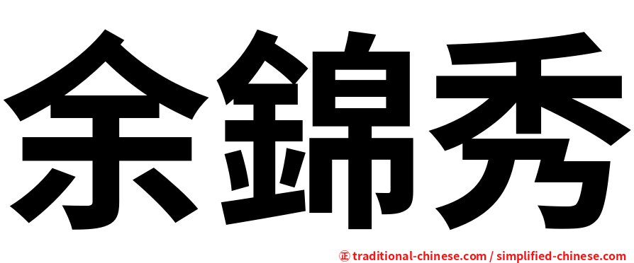 余錦秀