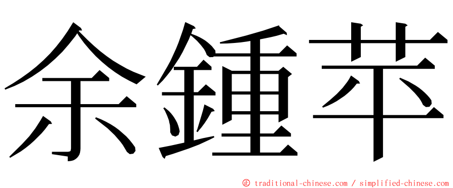 余鍾苹 ming font