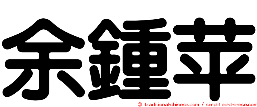 余鍾苹