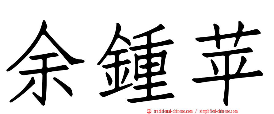 余鍾苹