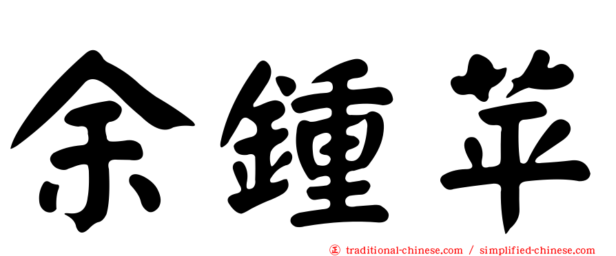 余鍾苹