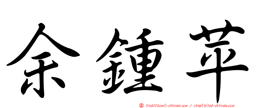 余鍾苹