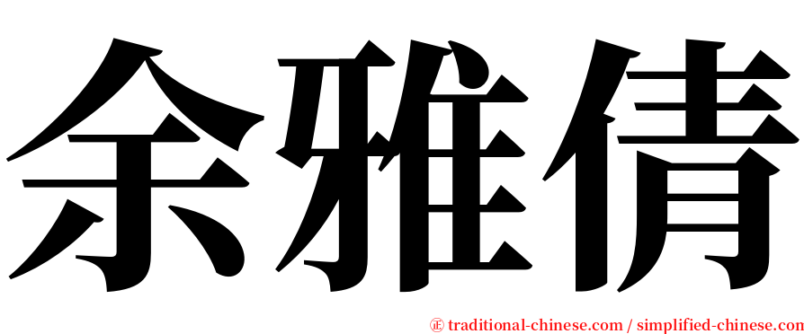 余雅倩 serif font