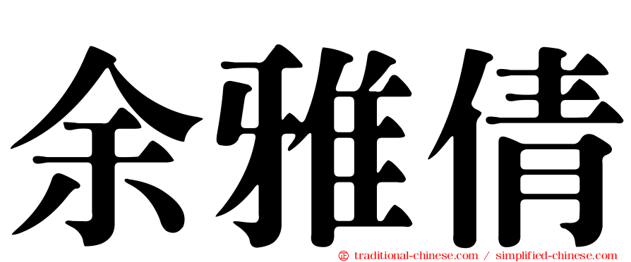 余雅倩