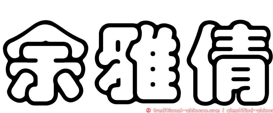 余雅倩