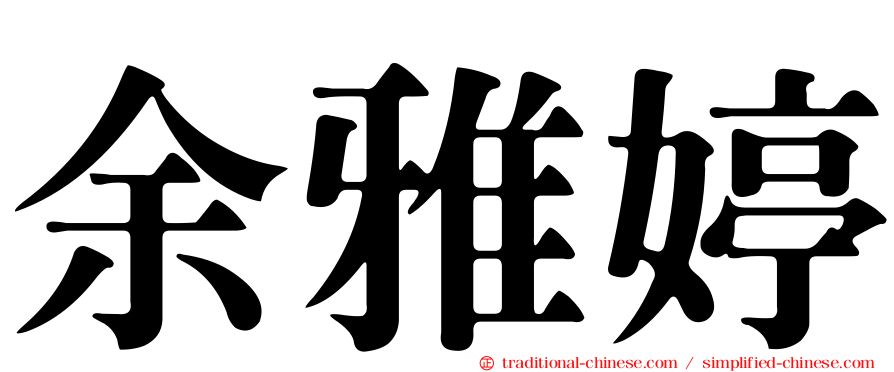 余雅婷