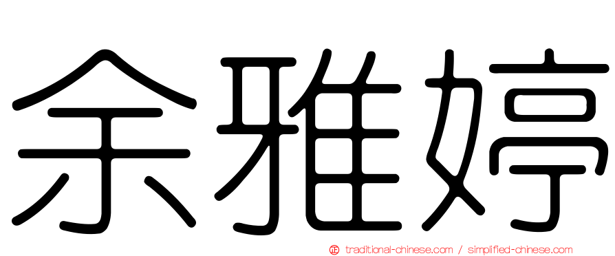 余雅婷