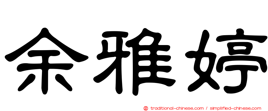 余雅婷