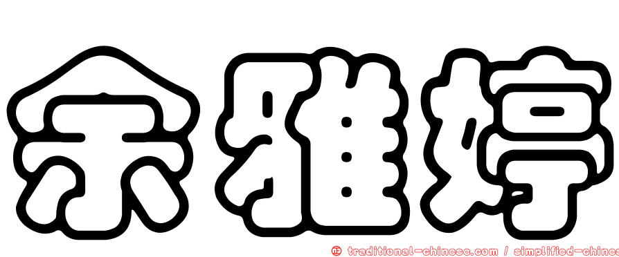 余雅婷