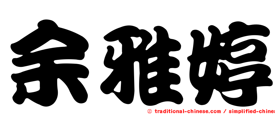 余雅婷