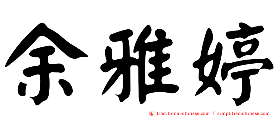 余雅婷