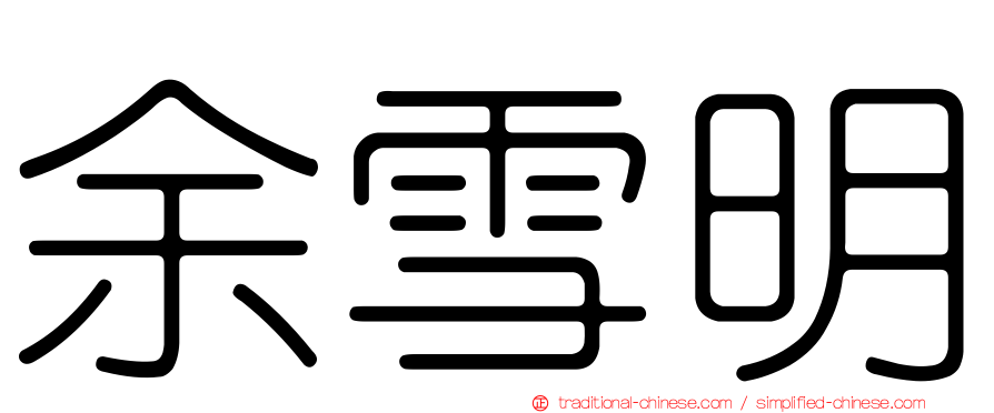 余雪明