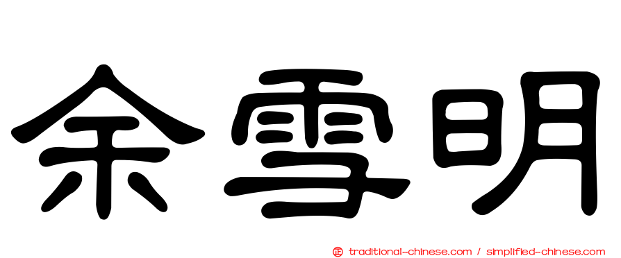 余雪明