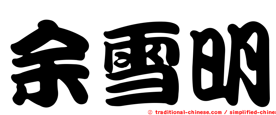 余雪明
