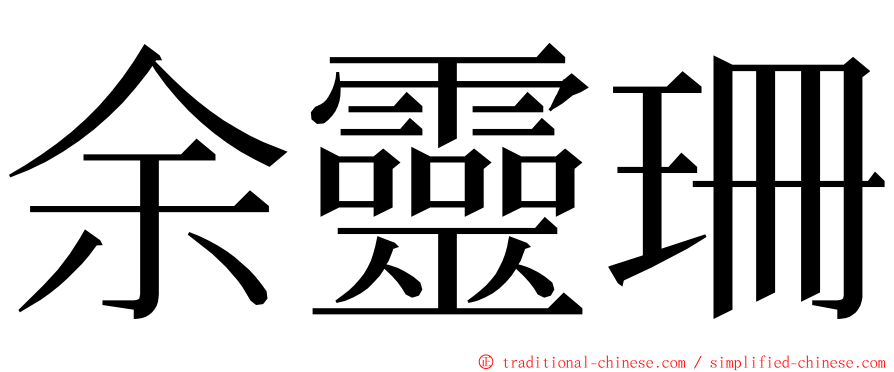 余靈珊 ming font