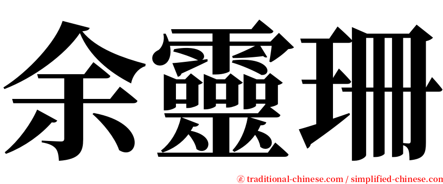 余靈珊 serif font
