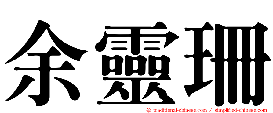 余靈珊